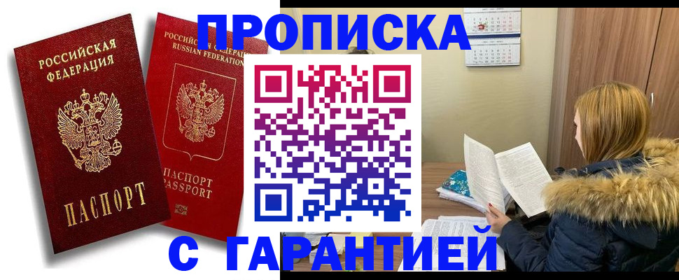 прописка гарантия в Щёлкино